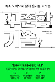 꾸준함의 기술(최소 노력으로 삶에 윤기를 더하는)