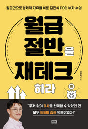 월급 절반을 재테크하라