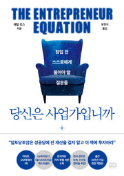 당신은 사업가입니까(전면개정판)