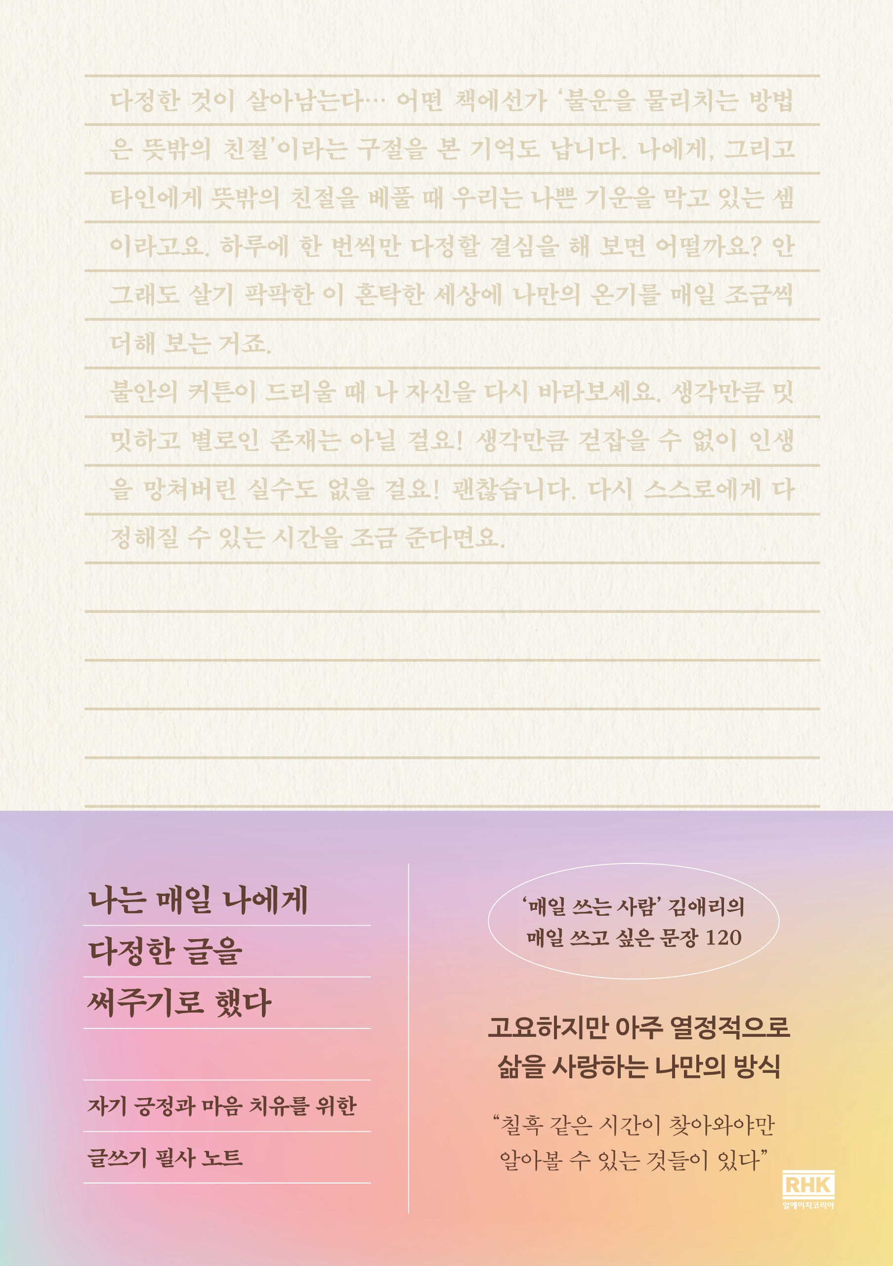 나는 매일 나에게 다정한 글을 써주기로 했다