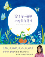 밤이 찾아오면 노래를 부를게(베스트 세계 걸작 그림책 70)(양장본 Hardcover)