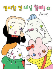 진지한 건 내일 할래! 1(팡 그래픽 노블)