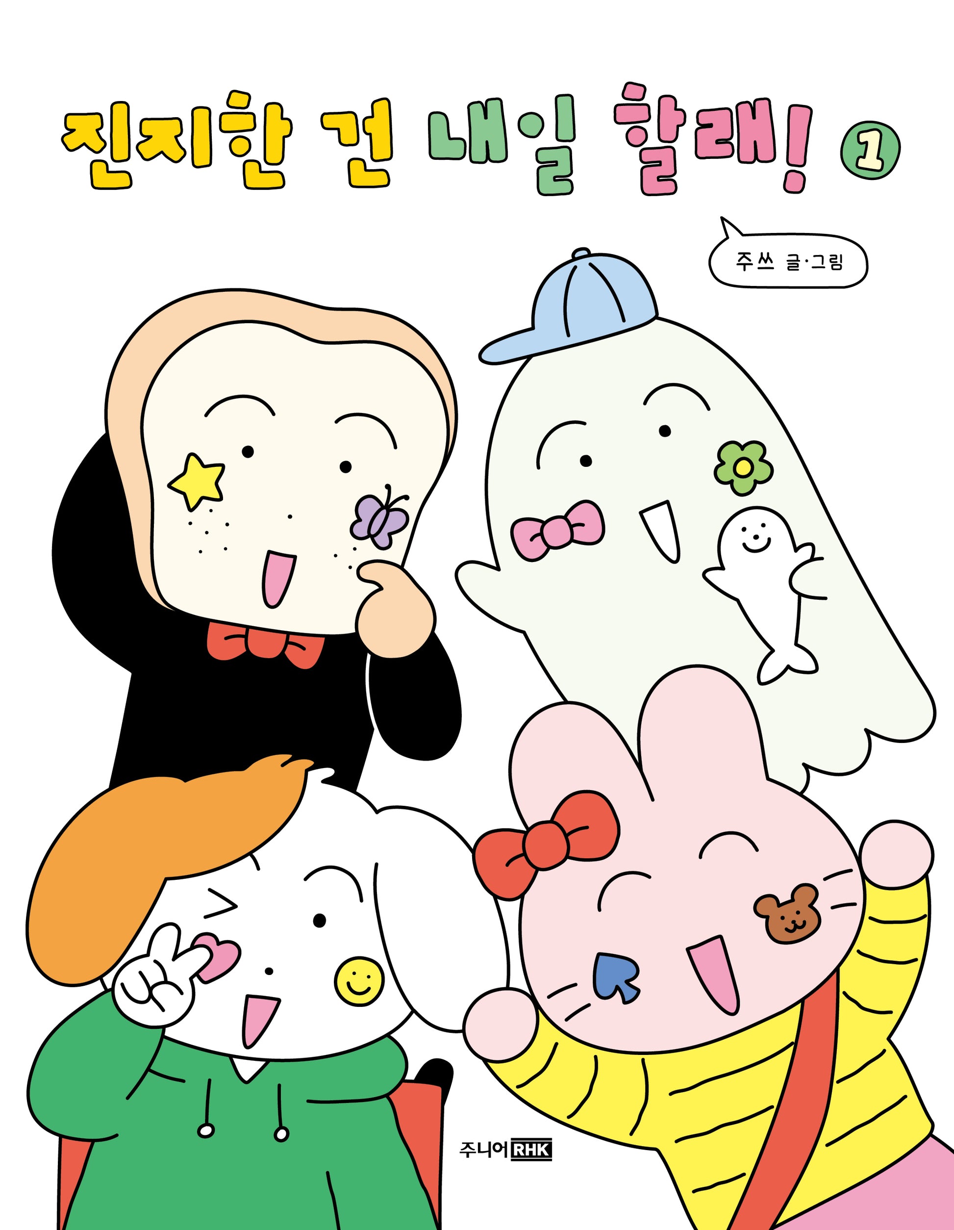 진지한 건 내일 할래! 1(팡 그래픽 노블)
