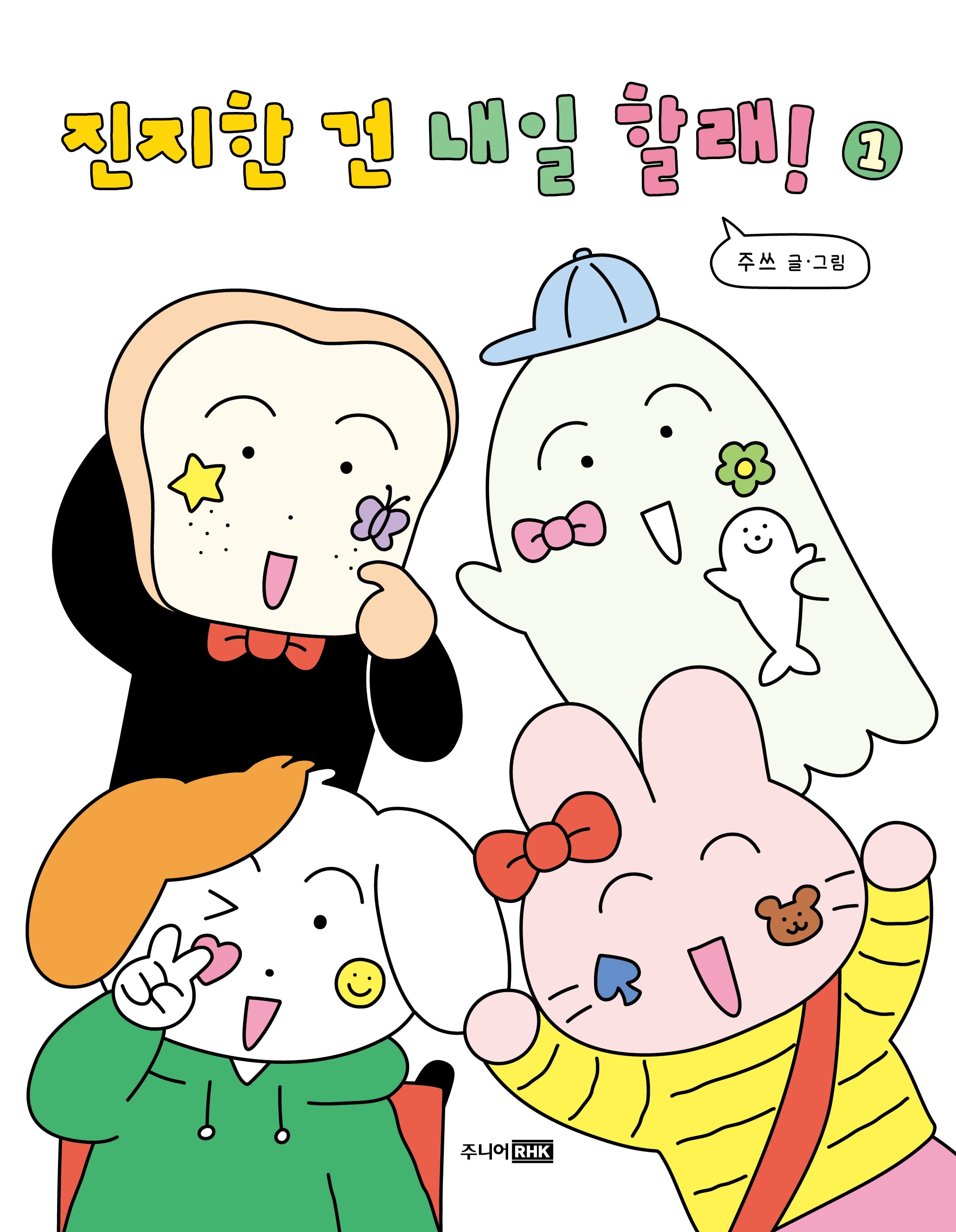 진지한 건 내일 할래! 1(팡 그래픽 노블)