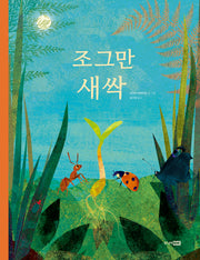 조그만 새싹(베스트 세계 걸작 그림책 66)