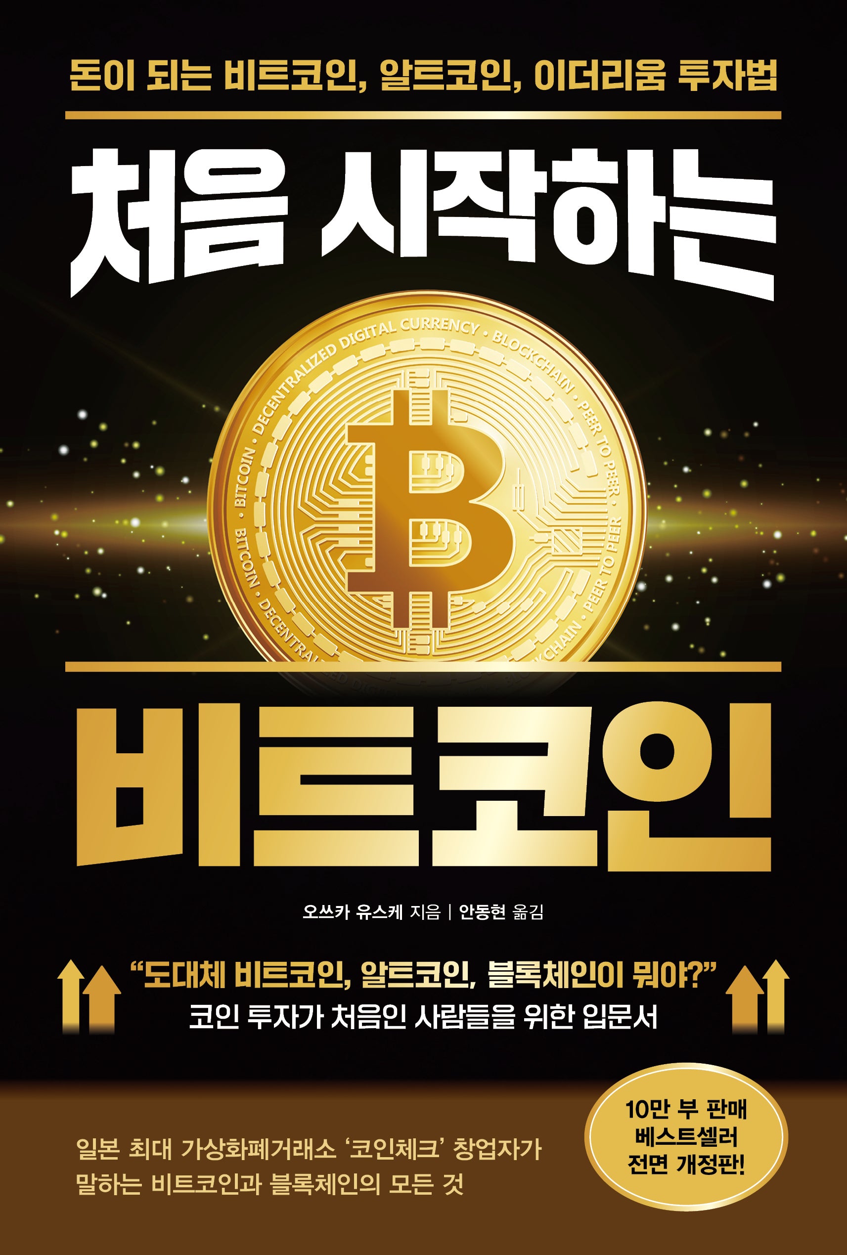 처음 시작하는 비트코인(반양장)