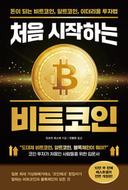 처음 시작하는 비트코인(반양장)