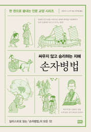 손자병법(한 권으로 끝내는 인문 교양 시리즈)