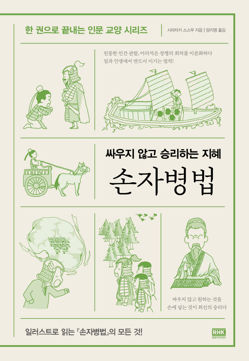 손자병법(한 권으로 끝내는 인문 교양 시리즈)