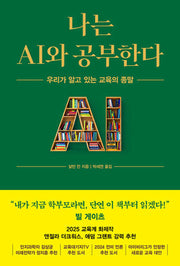 나는 AI와 공부한다