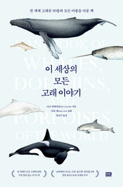 이 세상의 모든 고래 이야기(양장본 Hardcover)