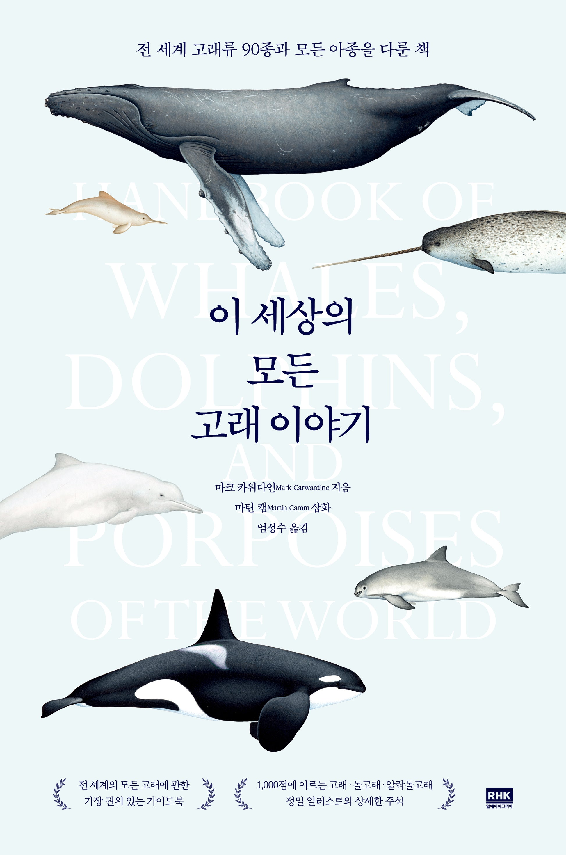 이 세상의 모든 고래 이야기(양장본 Hardcover)