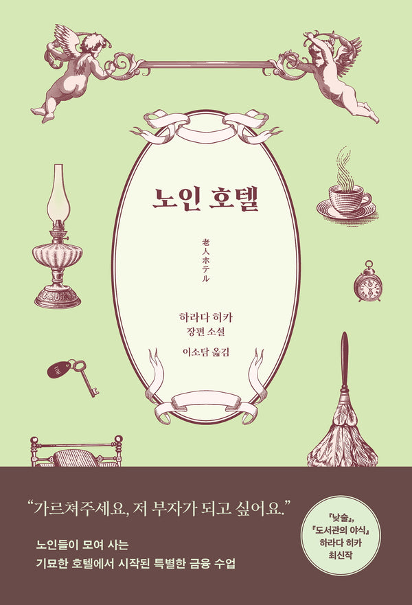 노인 호텔(반양장)