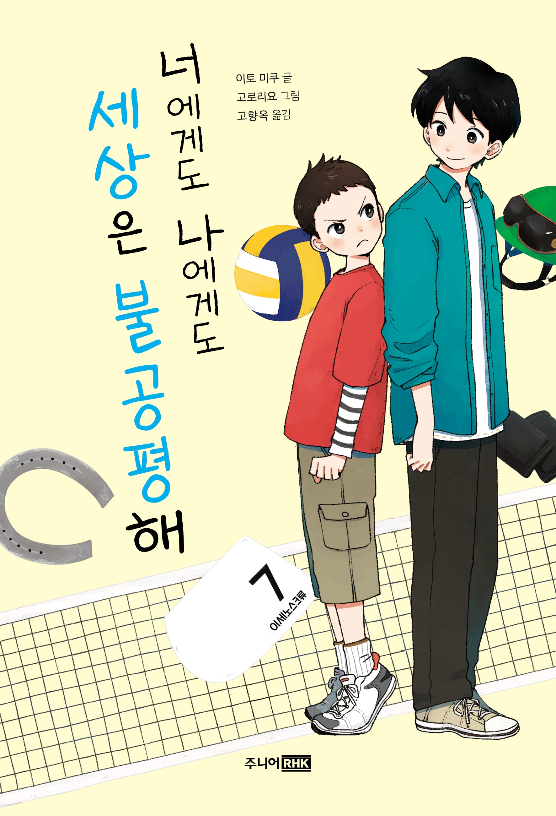 너에게도 나에게도 세상은 불공평해(책이 좋아 2단계)
