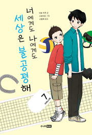 너에게도 나에게도 세상은 불공평해(책이 좋아 2단계)