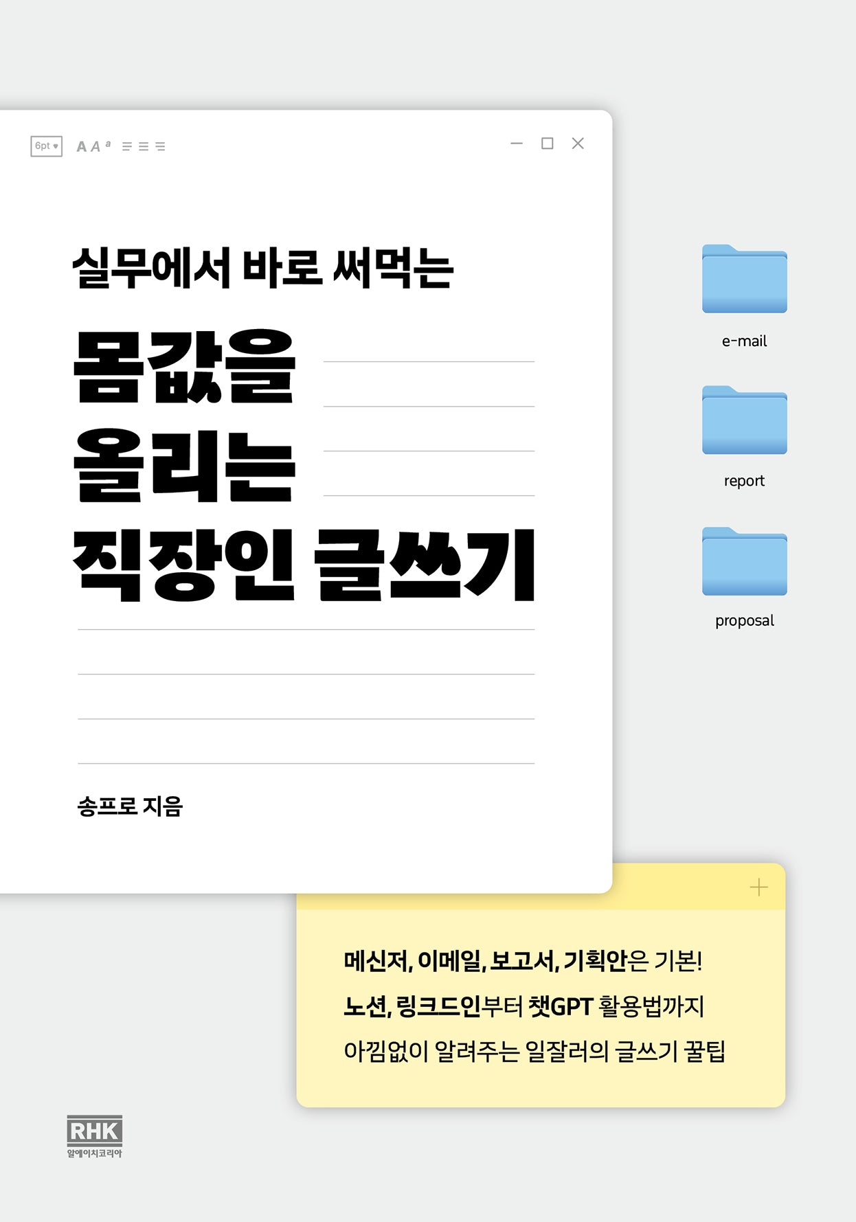 몸값을 올리는 직장인 글쓰기(실무에서 바로 써먹는)