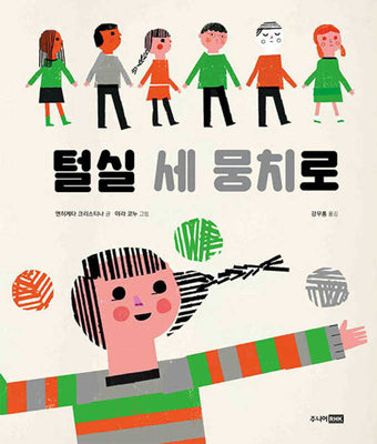 털실 세 뭉치로(베스트 세계 걸작 그림책 65)(양장본 Hardcover)