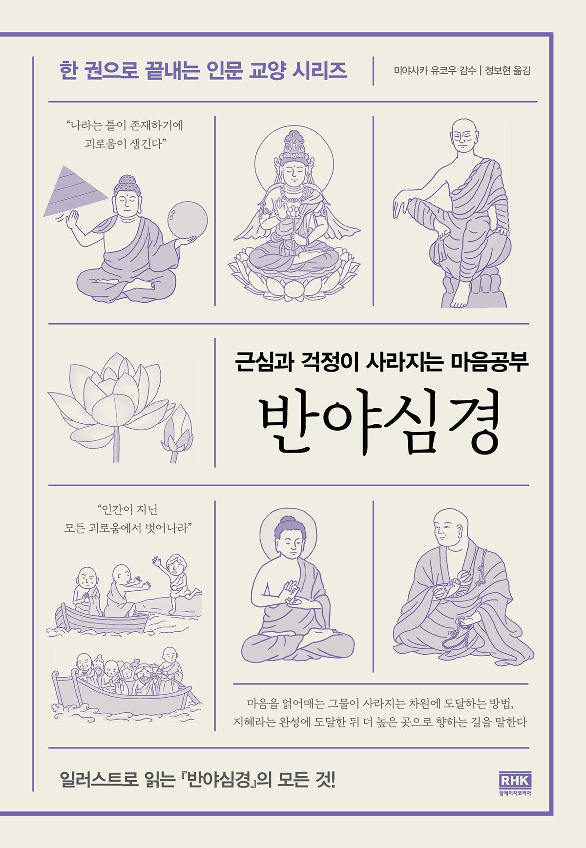 반야심경(한 권으로 끝내는 인문 교양 시리즈)