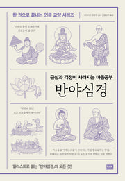 반야심경(한 권으로 끝내는 인문 교양 시리즈)