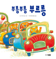 부릉부릉 부르릉(보드북)