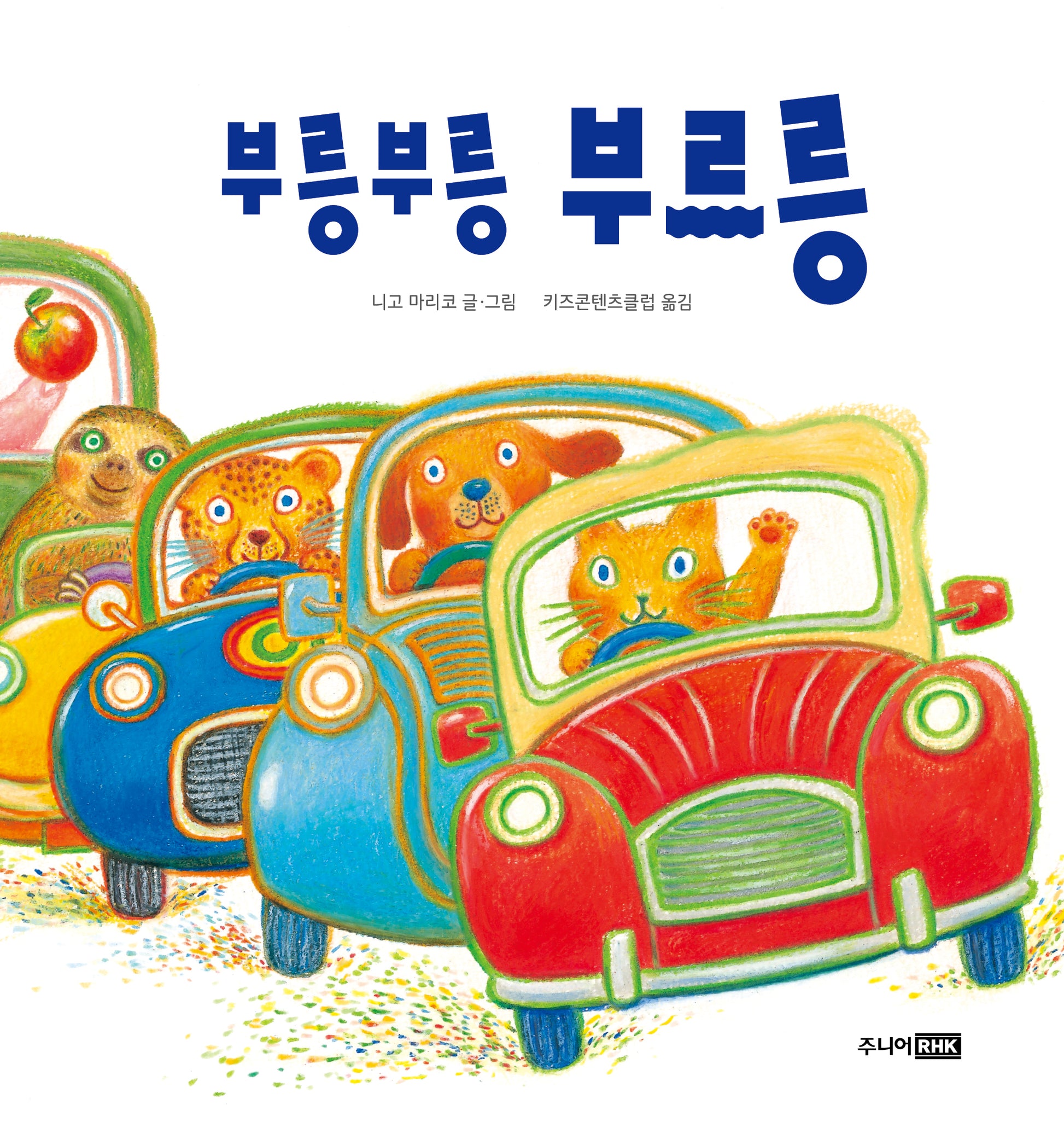 부릉부릉 부르릉(보드북)