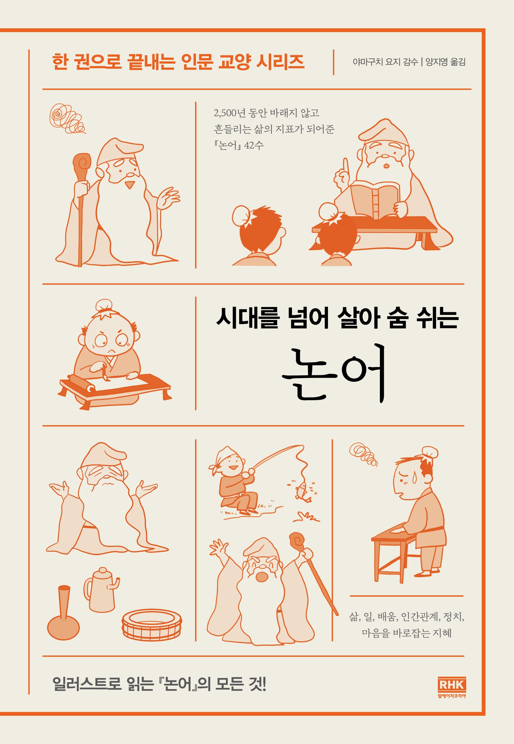 논어(한 권으로 끝내는 인문 교양 시리즈)