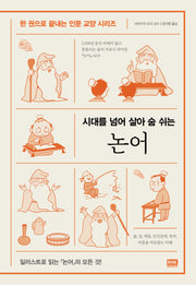 논어(한 권으로 끝내는 인문 교양 시리즈)