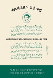 키르케고르의 절망 수업