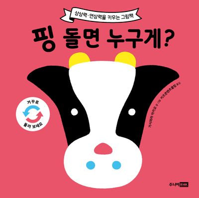 핑 돌면 누구게? : 또또 아기그램책(또또 아기그림책)(양장본 Hardcover)
