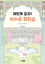 재밌게 걷자! 덕수궁 경희궁: 어린이 궁궐 탐험대