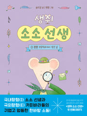생쥐 소소 선생 2: 펄펄 초등학교에서 생긴 일(책이 좋아 1단계)(양장본 Hardcover)