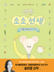 생쥐 소소 선생 1: 졸졸 초등학교에서 온 편지(책이좋아 1단계)
