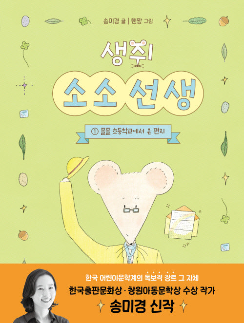 생쥐 소소 선생 1: 졸졸 초등학교에서 온 편지(책이좋아 1단계)