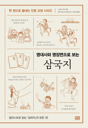 삼국지(명대사와 명장면으로 보는)(한 권으로 끝내는 인문 교양 시리즈)