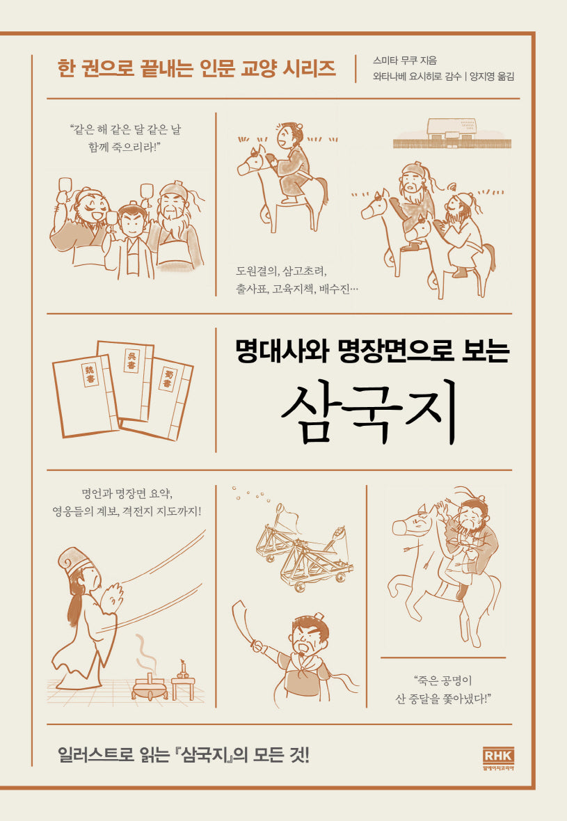 삼국지(명대사와 명장면으로 보는)(한 권으로 끝내는 인문 교양 시리즈)