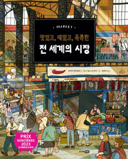 맛있고, 재밌고, 독특한 전 세계의 시장(베스트 지식 그림책 13)
