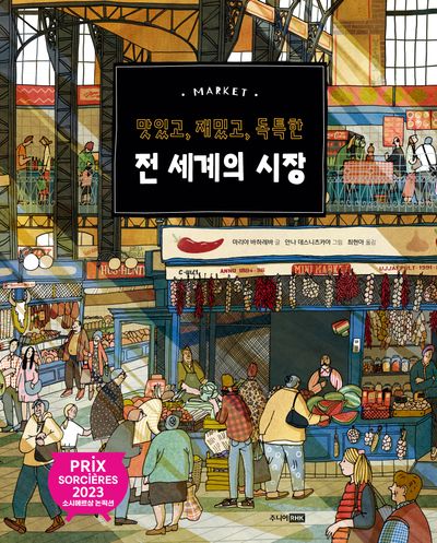 맛있고, 재밌고, 독특한 전 세계의 시장(베스트 지식 그림책 13)