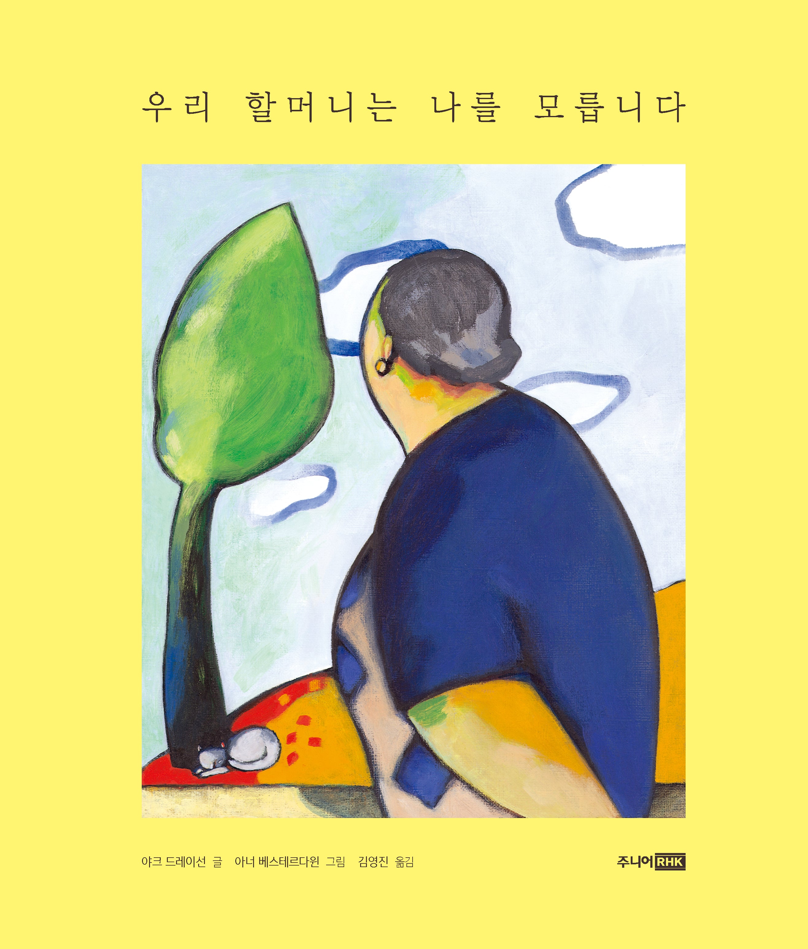 우리 할머니는 나를 모릅니다(베스트 세계 걸작 그림책 64)(양장본 Hardcover)
