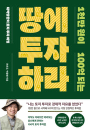 1천만 원이 100억 되는 땅에 투자하라
