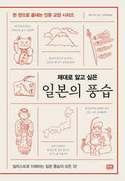 일본의 풍습(제대로 알고 싶은)(한 권으로 끝내는 인문 교양 시리즈)