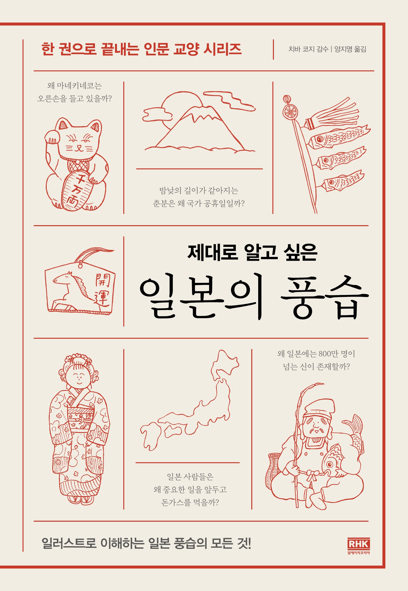 일본의 풍습(제대로 알고 싶은)(한 권으로 끝내는 인문 교양 시리즈)