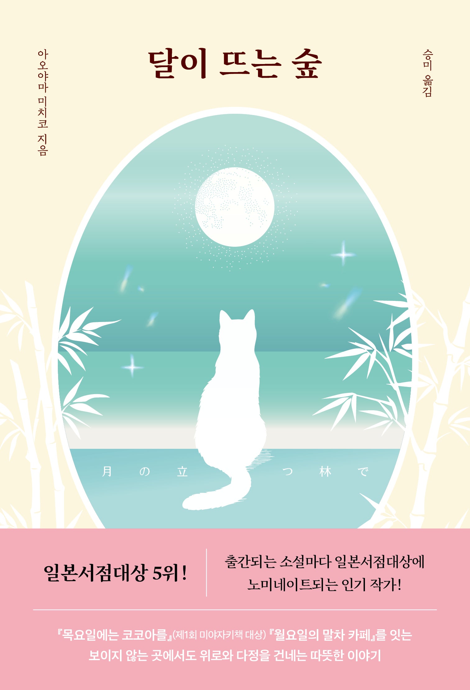 달이 뜨는 숲