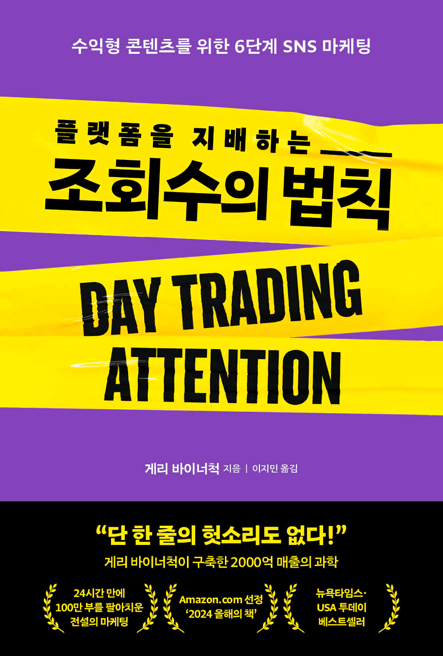 플랫폼을 지배하는 조회수의 법칙