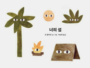 너의 섬(또또 아기 그림책)