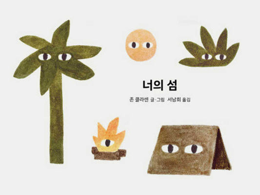 너의 섬(또또 아기 그림책)