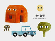 너의 농장(또또 아기그림책)