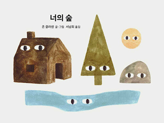 너의 숲(또또 아기그림책)(보드북)