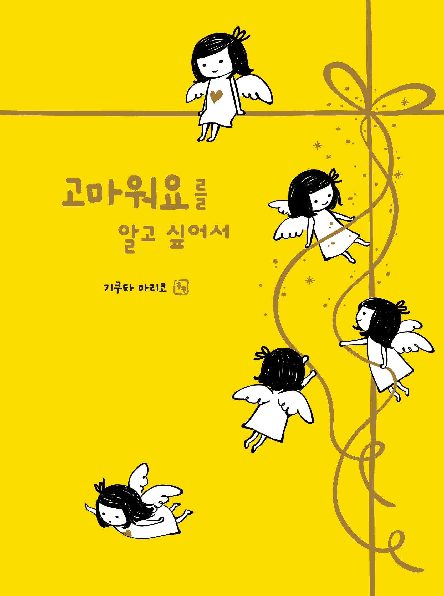 고마워요를 알고 싶어서(양장본 Hardcover)