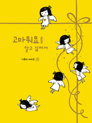 고마워요를 알고 싶어서(양장본 Hardcover)