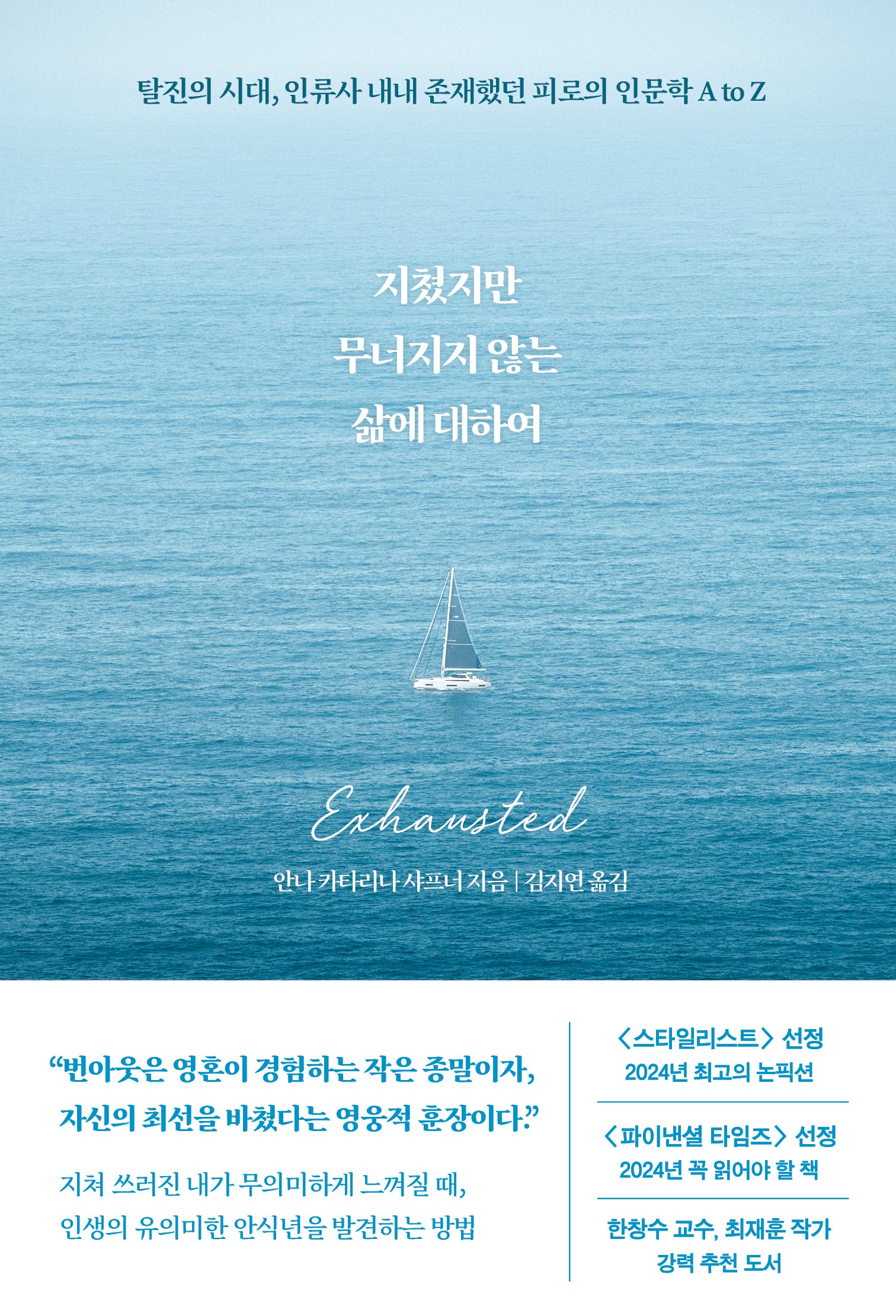 지쳤지만 무너지지 않는 삶에 대하여